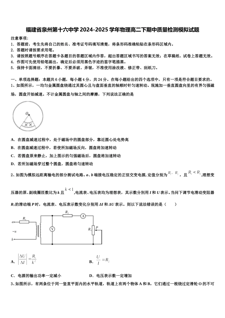 福建省泉州第十六中学2024-2025学年物理高二下期中质量检测模拟试题含解析_第1页