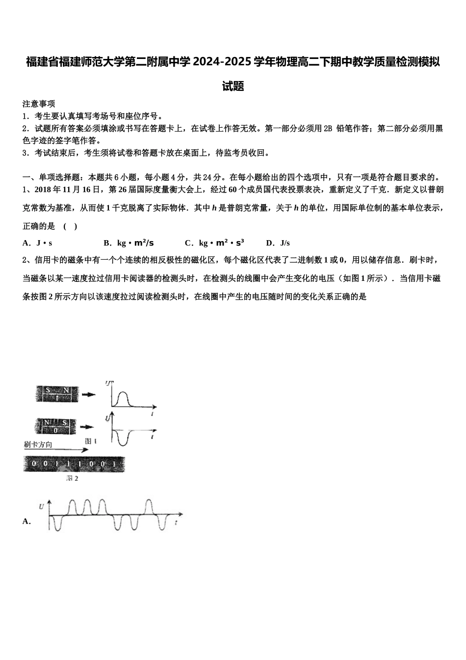 福建省福建师范大学第二附属中学2024-2025学年物理高二下期中教学质量检测模拟试题含解析_第1页
