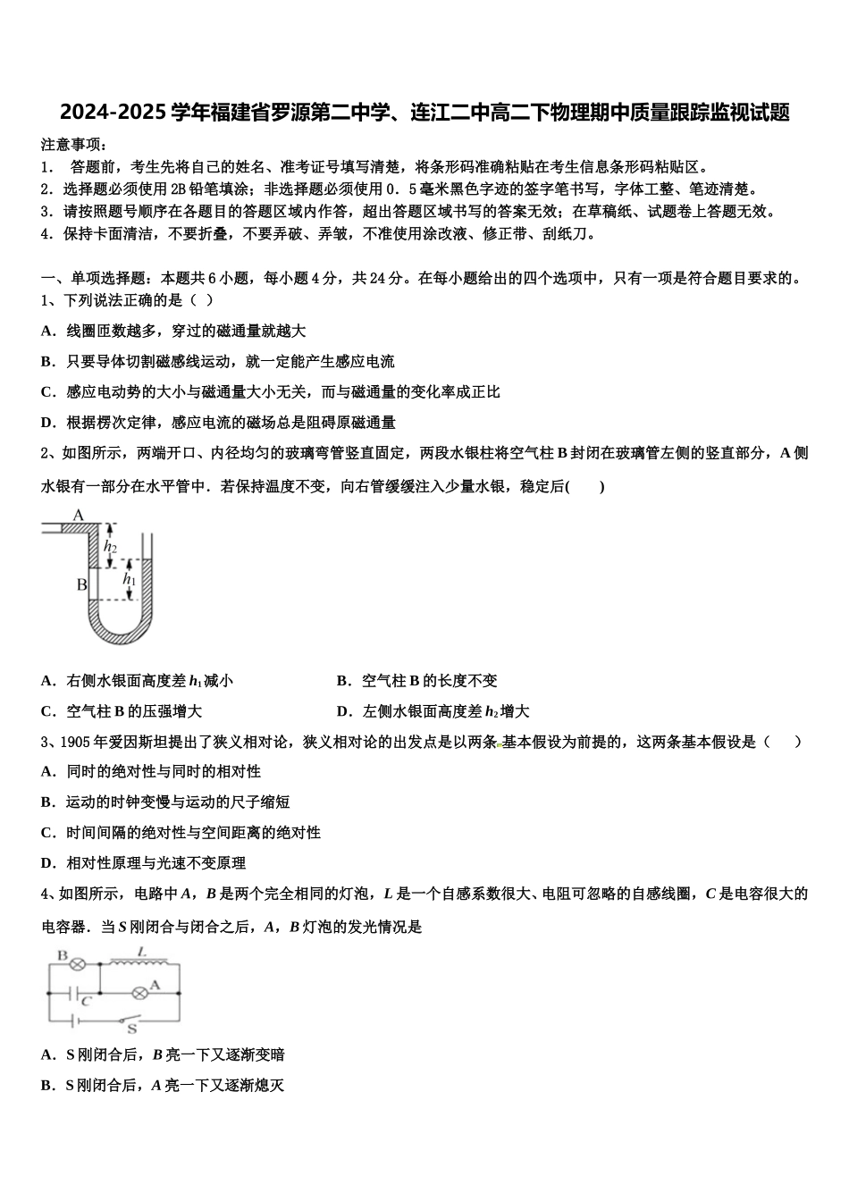 2024-2025学年福建省罗源第二中学、连江二中高二下物理期中质量跟踪监视试题含解析_第1页