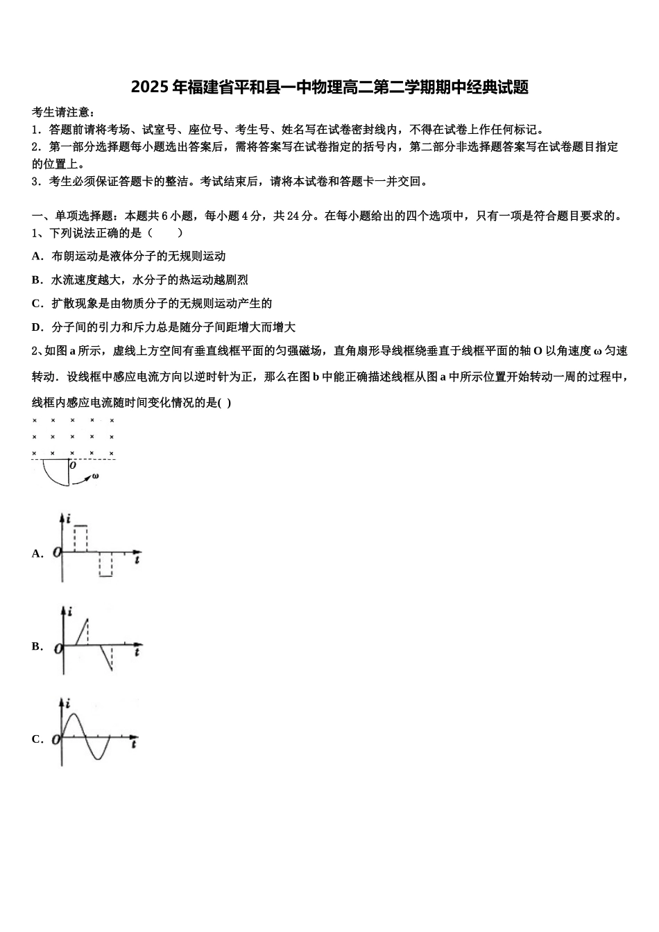 2025年福建省平和县一中物理高二第二学期期中经典试题含解析_第1页