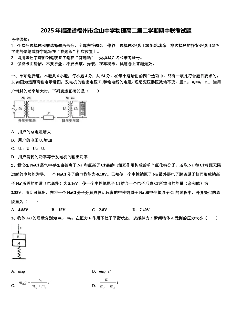 2025年福建省福州市金山中学物理高二第二学期期中联考试题含解析_第1页