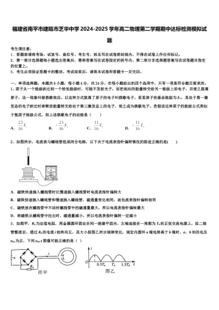 福建省南平市建瓯市芝华中学2024-2025学年高二物理第二学期期中达标检测模拟试题含解析