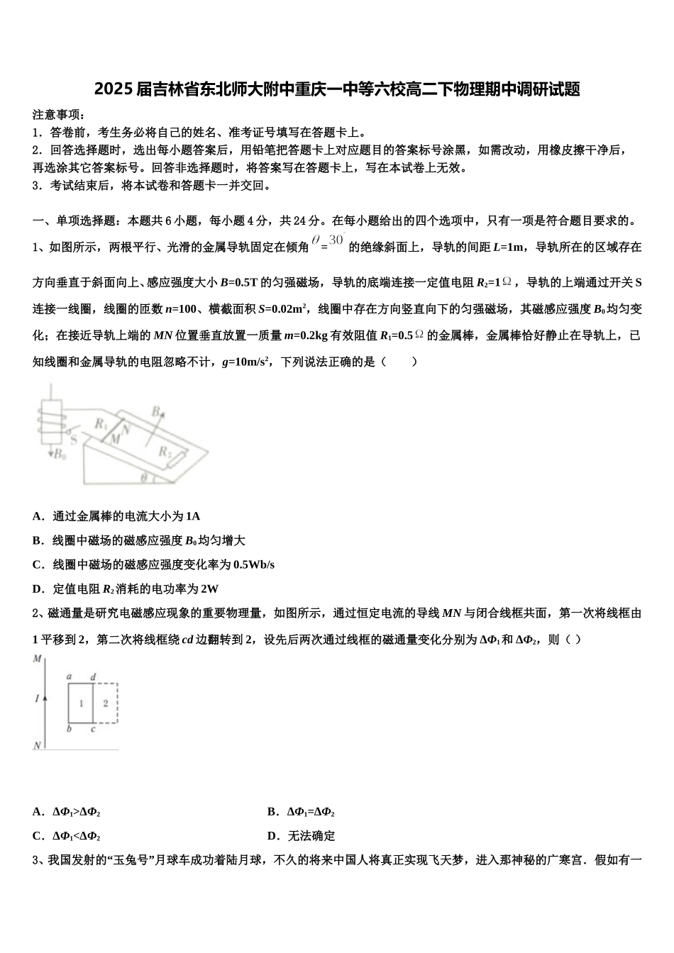 2025届吉林省东北师大附中重庆一中等六校高二下物理期中调研试题含解析_第1页