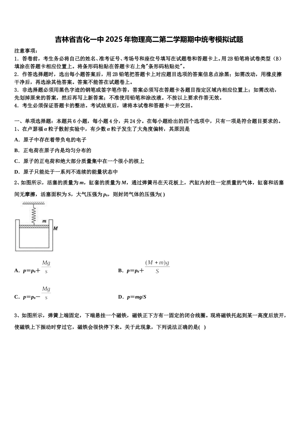 吉林省吉化一中2025年物理高二第二学期期中统考模拟试题含解析_第1页