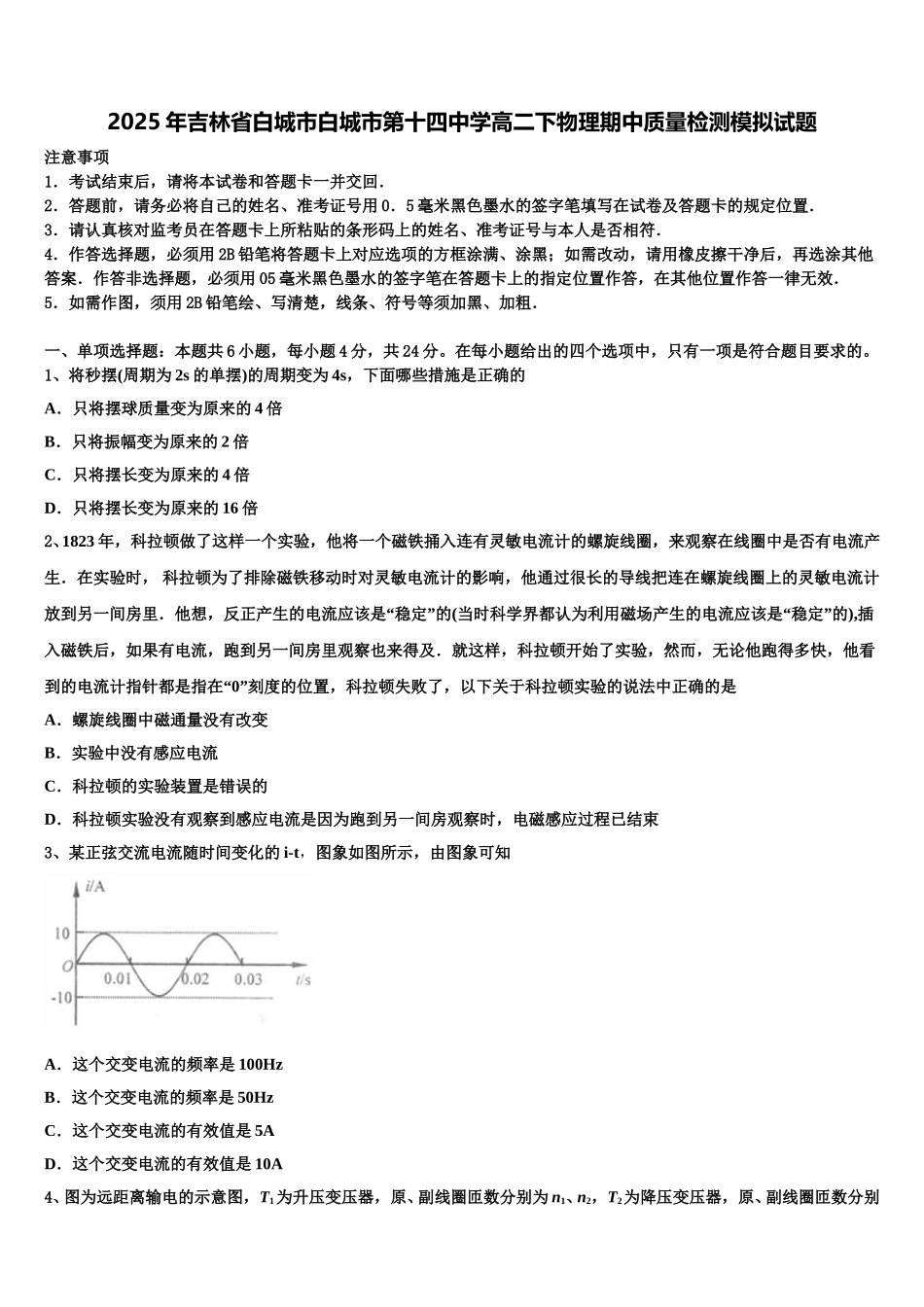 2025年吉林省白城市白城市第十四中学高二下物理期中质量检测模拟试题含解析_第1页