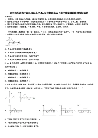 吉林省松原市宁江区油田高中2025年物理高二下期中质量跟踪监视模拟试题含解析