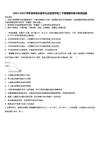 2024-2025学年吉林省长春市九台区四中高二下物理期中复习检测试题含解析
