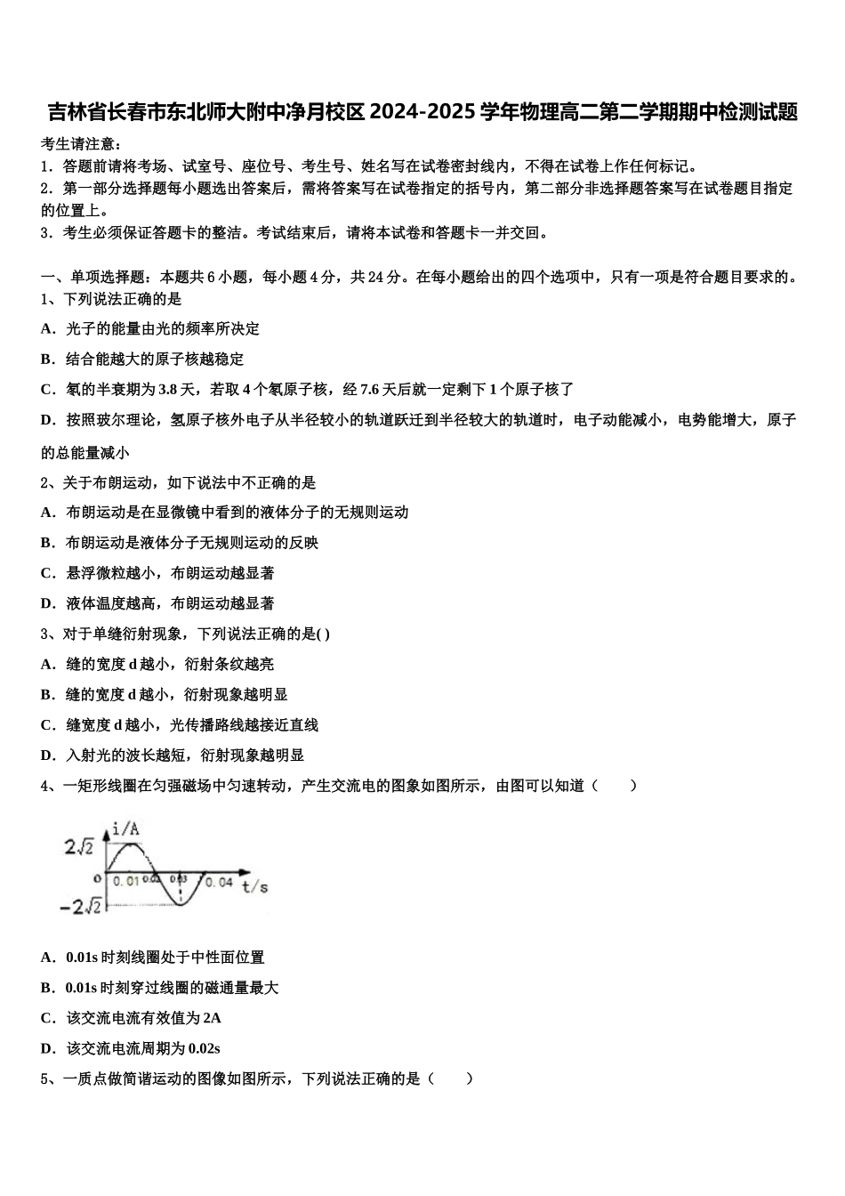 吉林省长春市东北师大附中净月校区2024-2025学年物理高二第二学期期中检测试题含解析_第1页