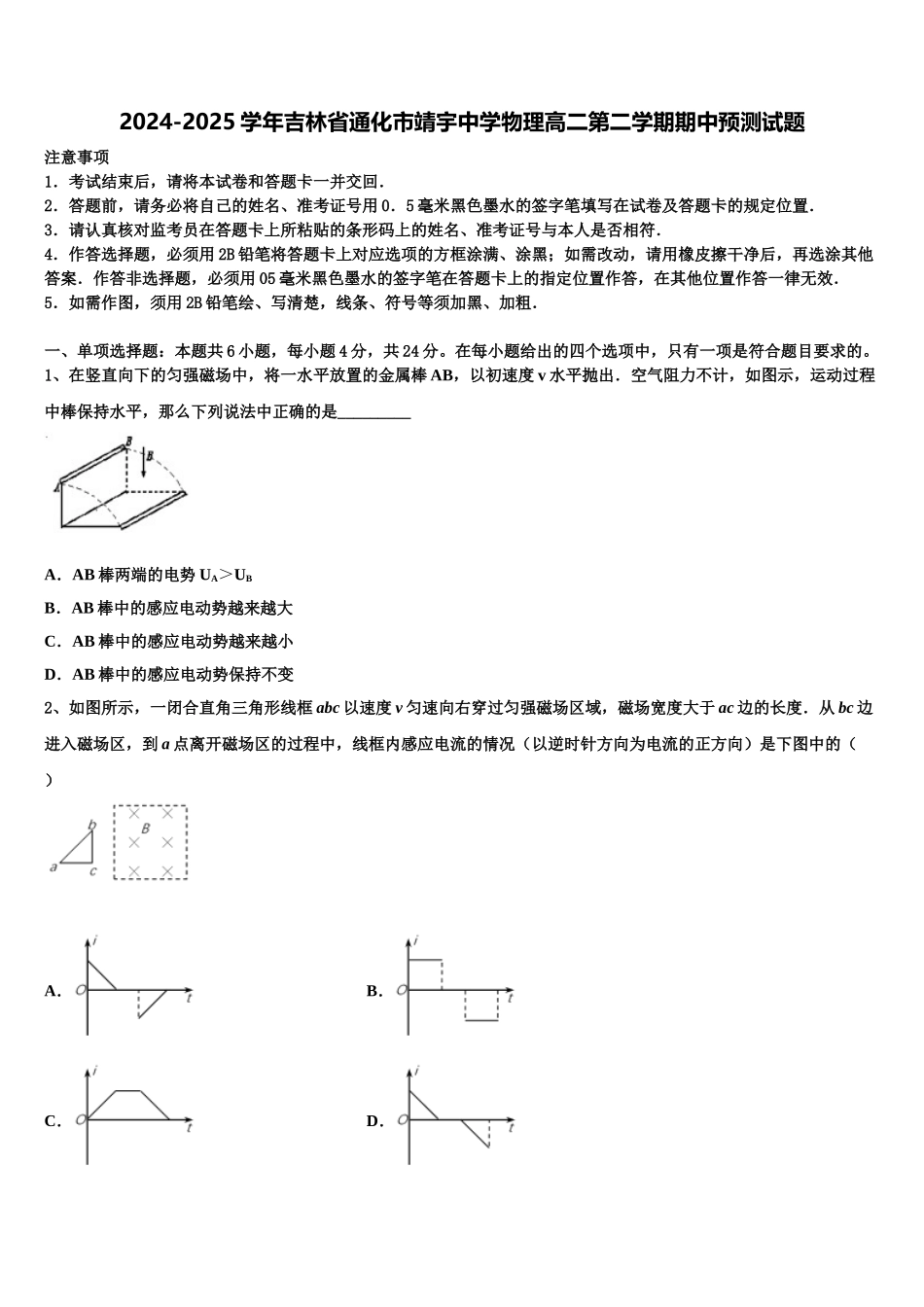2024-2025学年吉林省通化市靖宇中学物理高二第二学期期中预测试题含解析_第1页