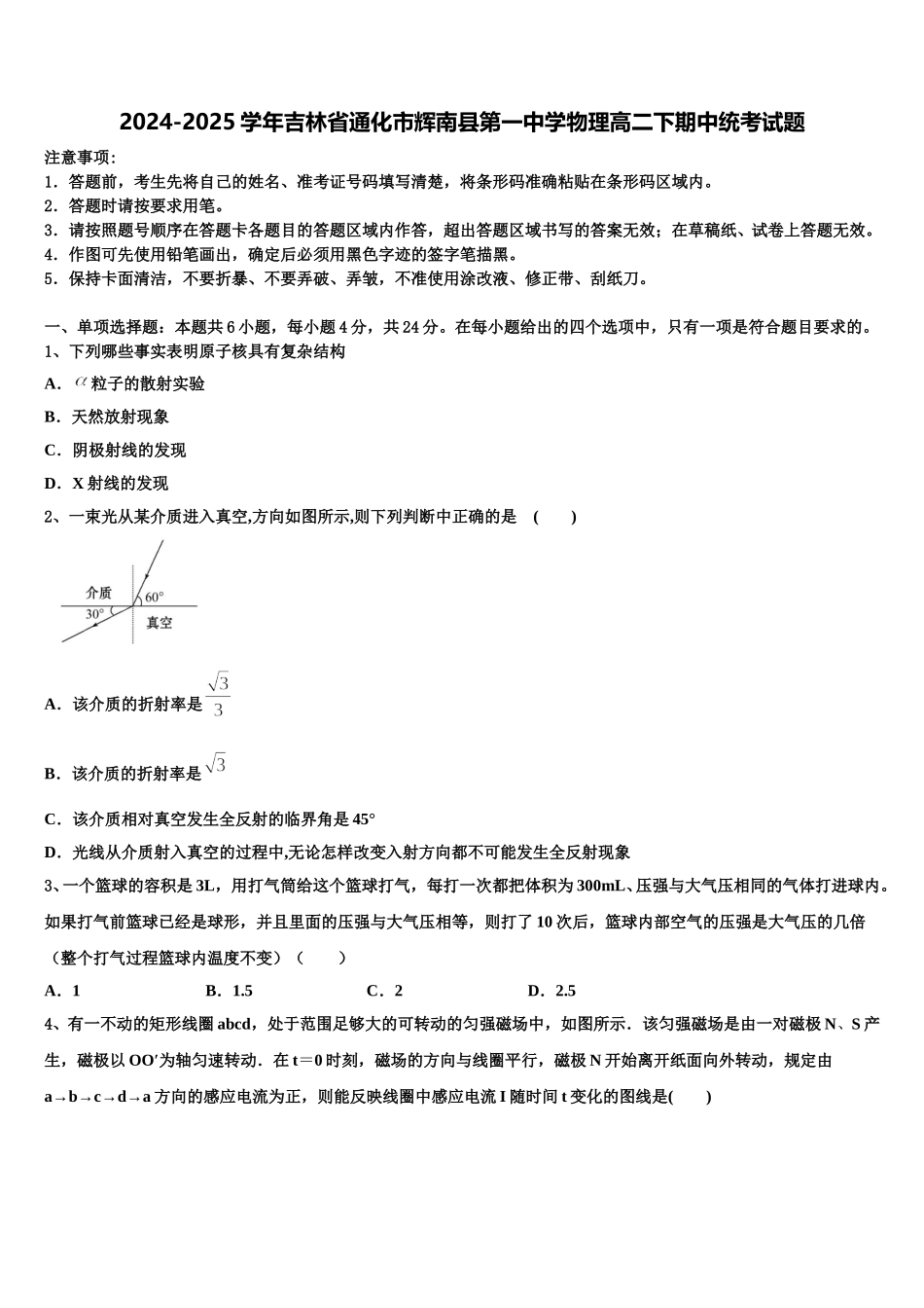 2024-2025学年吉林省通化市辉南县第一中学物理高二下期中统考试题含解析_第1页