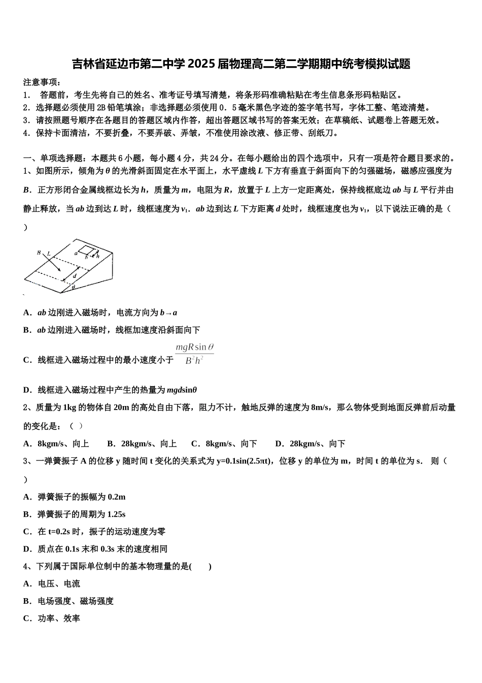 吉林省延边市第二中学2025届物理高二第二学期期中统考模拟试题含解析_第1页