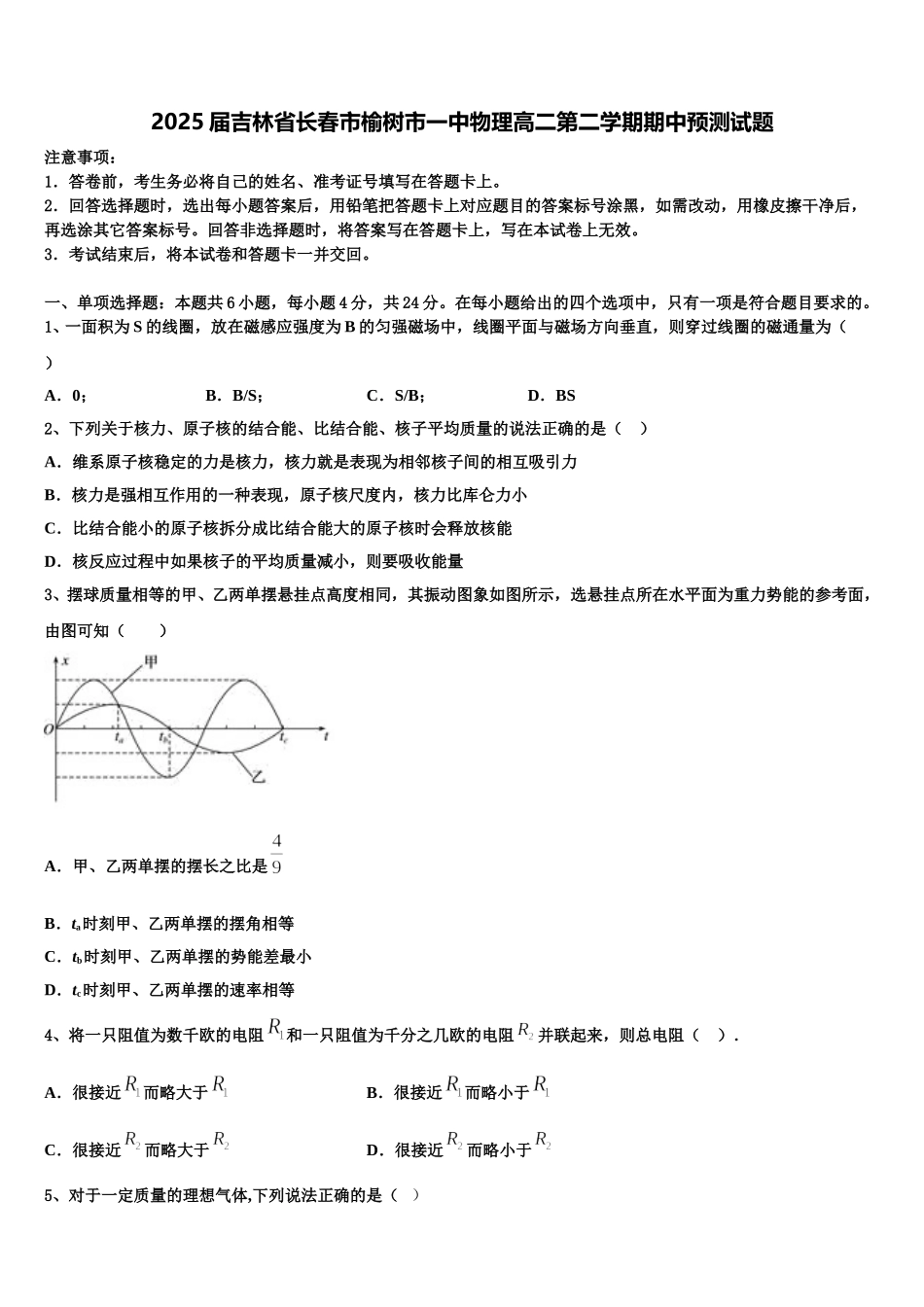 2025届吉林省长春市榆树市一中物理高二第二学期期中预测试题含解析_第1页