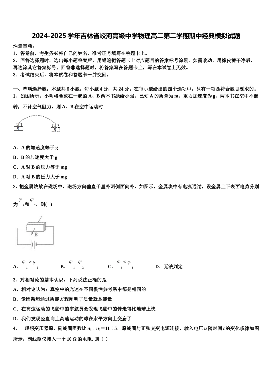 2024-2025学年吉林省蛟河高级中学物理高二第二学期期中经典模拟试题含解析_第1页
