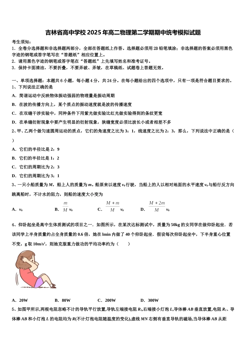 吉林省高中学校2025年高二物理第二学期期中统考模拟试题含解析_第1页