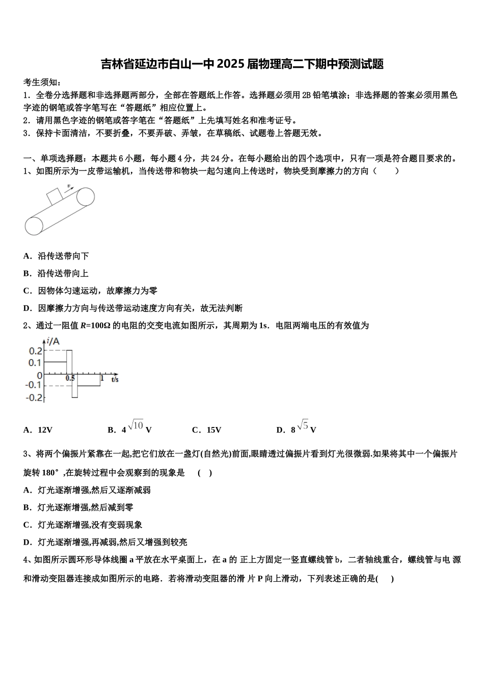 吉林省延边市白山一中2025届物理高二下期中预测试题含解析_第1页