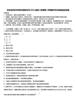 吉林省吉林市桦甸市第四中学2025届高二物理第二学期期中学业质量监测试题含解析