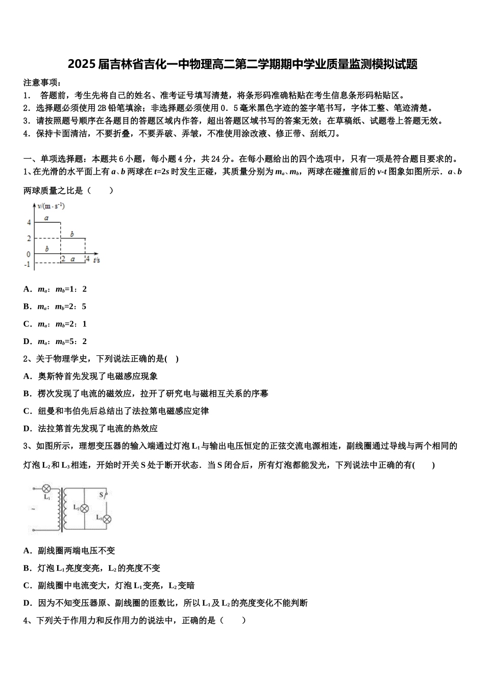 2025届吉林省吉化一中物理高二第二学期期中学业质量监测模拟试题含解析_第1页