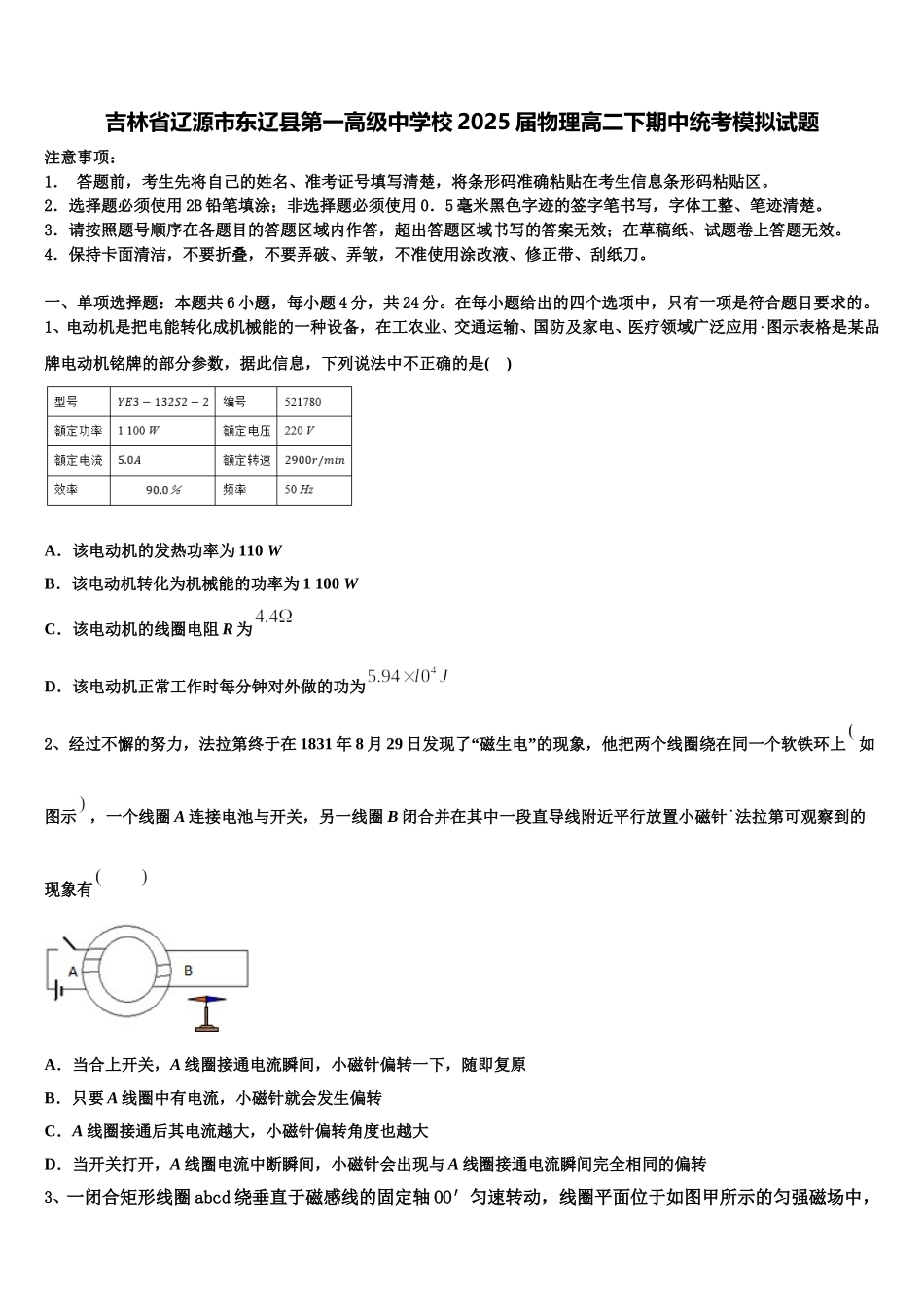 吉林省辽源市东辽县第一高级中学校2025届物理高二下期中统考模拟试题含解析_第1页