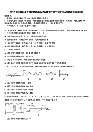 2025届吉林省永吉县实验高级中学物理高二第二学期期中质量检测模拟试题含解析