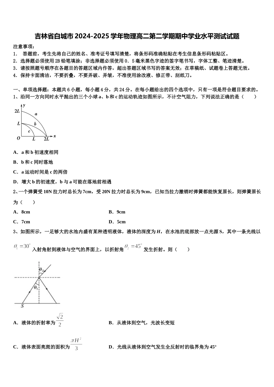 吉林省白城市2024-2025学年物理高二第二学期期中学业水平测试试题含解析_第1页