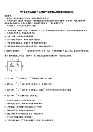 2025年吉林省高二物理第二学期期中质量跟踪监视试题含解析