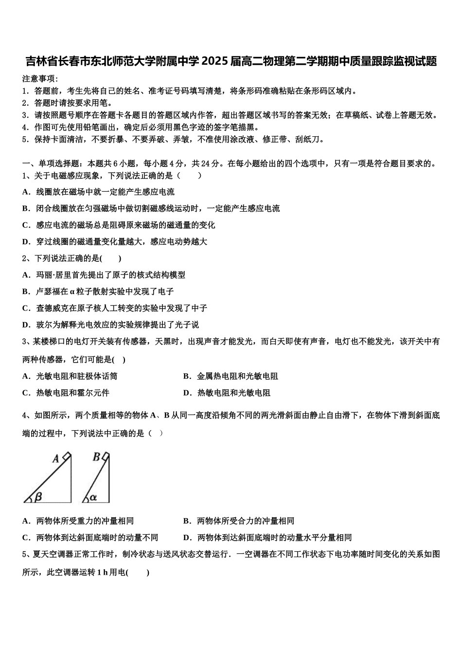 吉林省长春市东北师范大学附属中学2025届高二物理第二学期期中质量跟踪监视试题含解析_第1页