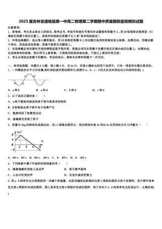 2025届吉林省通榆县第一中高二物理第二学期期中质量跟踪监视模拟试题含解析