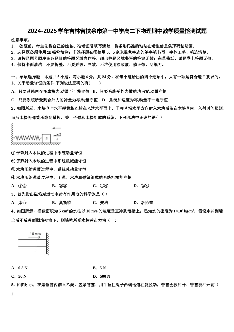 2024-2025学年吉林省扶余市第一中学高二下物理期中教学质量检测试题含解析_第1页