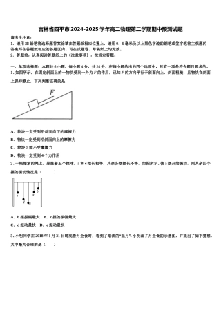 吉林省四平市2024-2025学年高二物理第二学期期中预测试题含解析