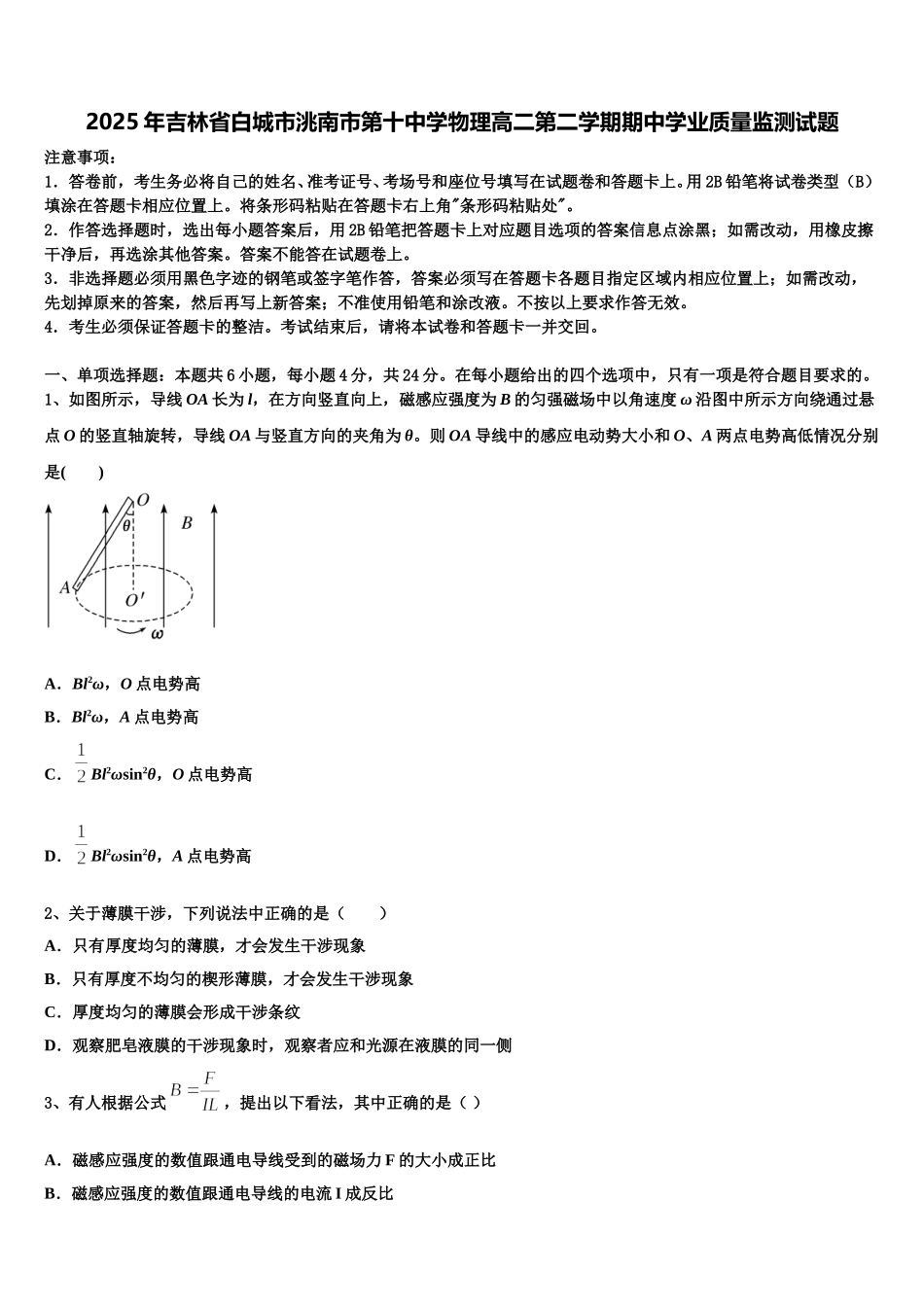 2025年吉林省白城市洮南市第十中学物理高二第二学期期中学业质量监测试题含解析_第1页