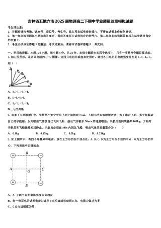 吉林省五地六市2025届物理高二下期中学业质量监测模拟试题含解析