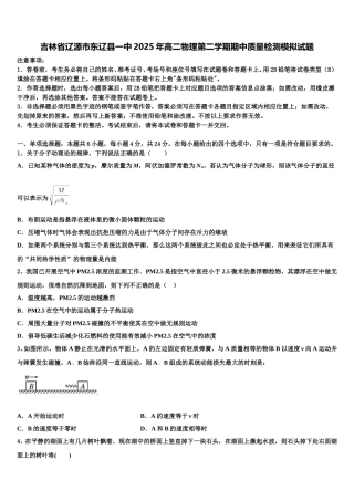 吉林省辽源市东辽县一中2025年高二物理第二学期期中质量检测模拟试题含解析