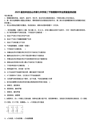 2025届吉林省白山市第七中学高二下物理期中学业质量监测试题含解析