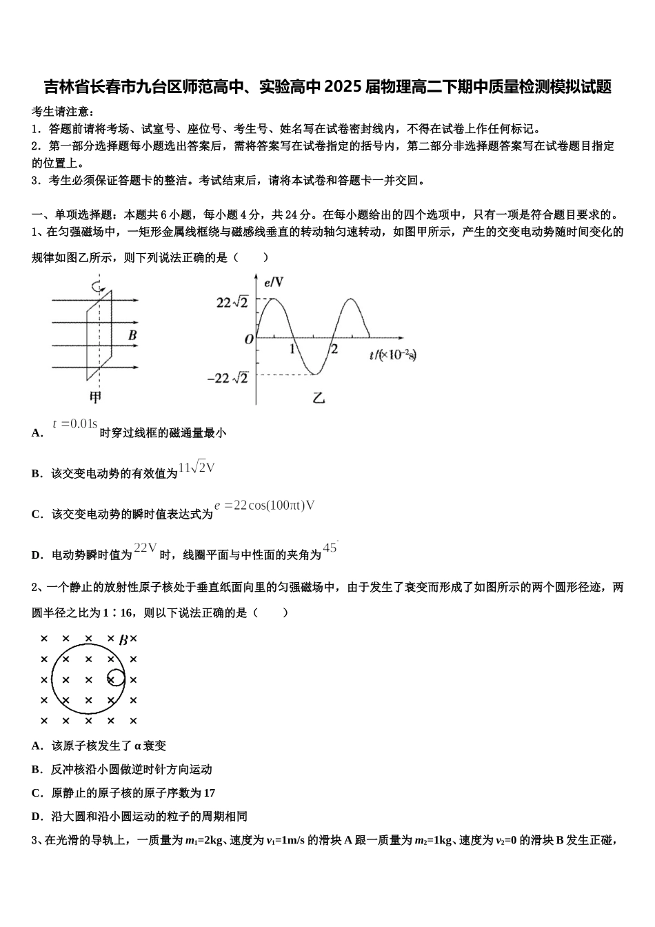 吉林省长春市九台区师范高中、实验高中2025届物理高二下期中质量检测模拟试题含解析_第1页
