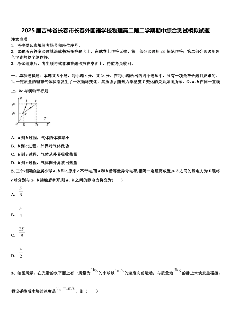2025届吉林省长春市长春外国语学校物理高二第二学期期中综合测试模拟试题含解析_第1页