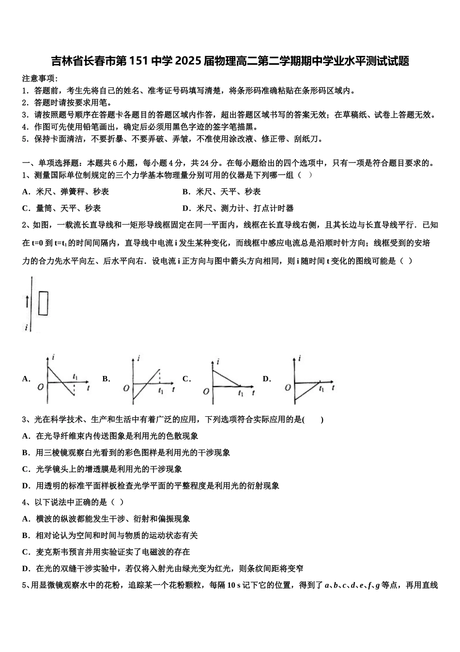 吉林省长春市第151中学2025届物理高二第二学期期中学业水平测试试题含解析_第1页
