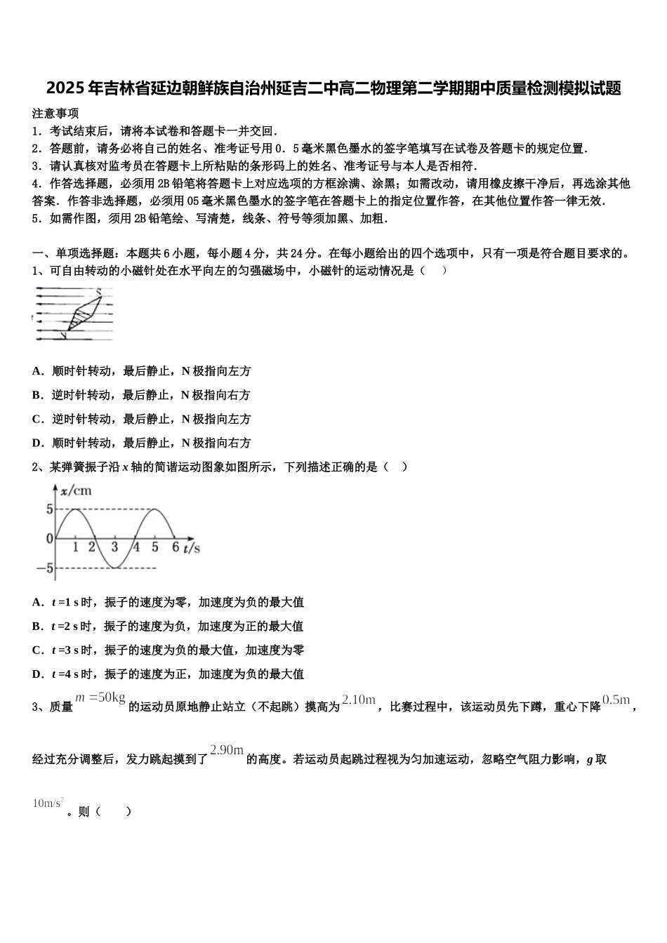 2025年吉林省延边朝鲜族自治州延吉二中高二物理第二学期期中质量检测模拟试题含解析_第1页