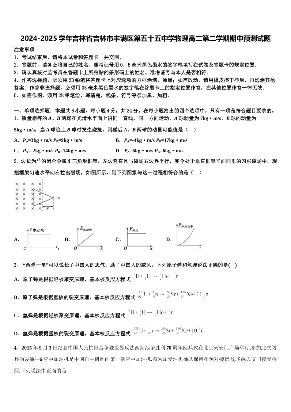 2024-2025学年吉林省吉林市丰满区第五十五中学物理高二第二学期期中预测试题含解析_第1页