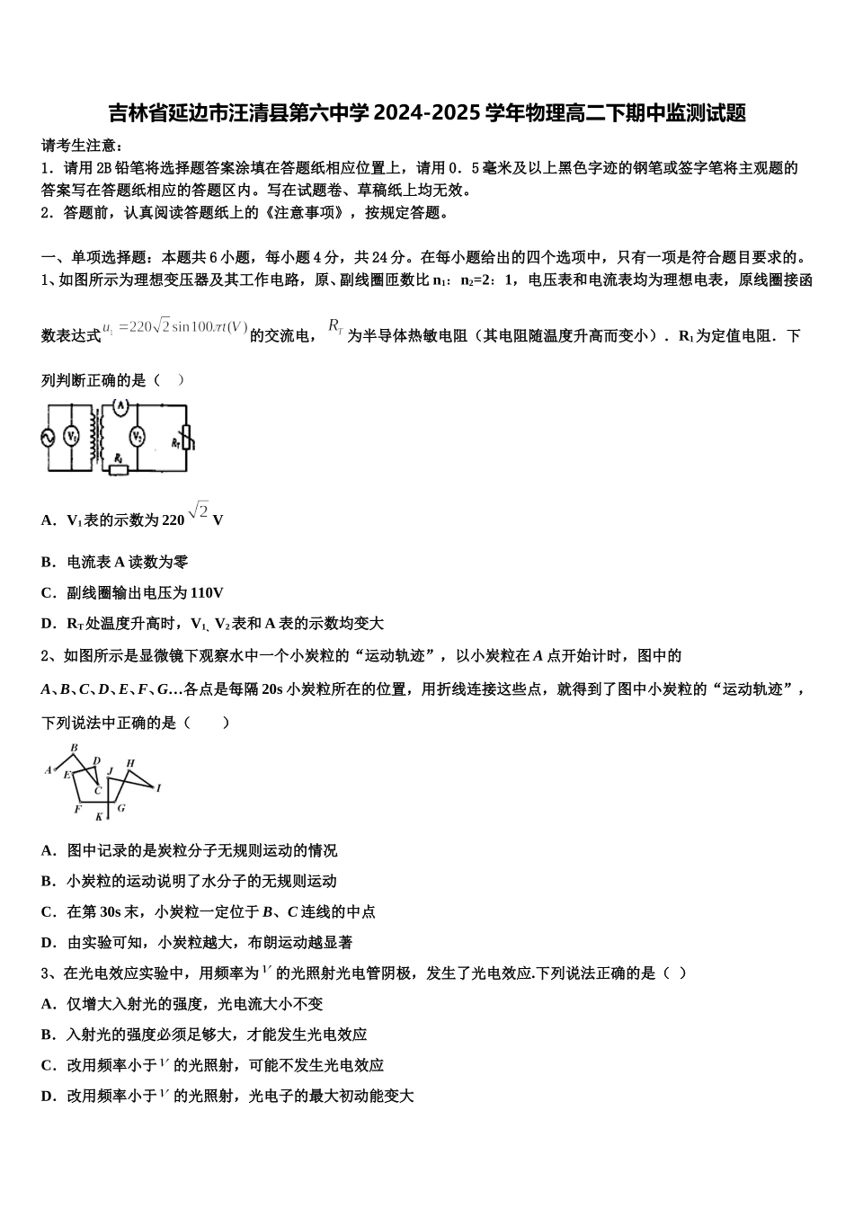 吉林省延边市汪清县第六中学2024-2025学年物理高二下期中监测试题含解析_第1页