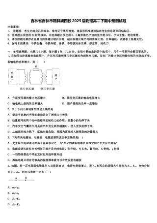 吉林省吉林市朝鲜族四校2025届物理高二下期中预测试题含解析