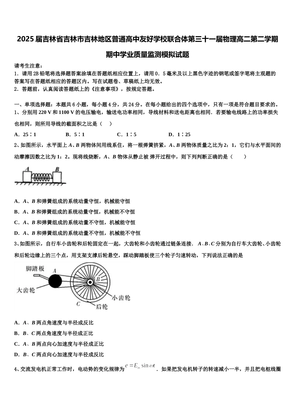 2025届吉林省吉林市吉林地区普通高中友好学校联合体第三十一届物理高二第二学期期中学业质量监测模拟试题含解析_第1页