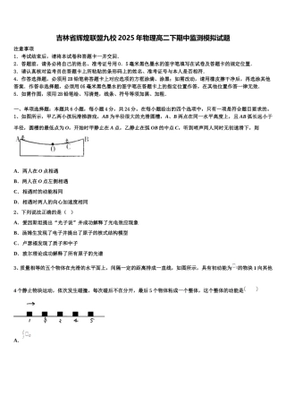吉林省辉煌联盟九校2025年物理高二下期中监测模拟试题含解析