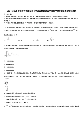 2024-2025学年吉林省乾安县七中高二物理第二学期期中教学质量检测模拟试题含解析