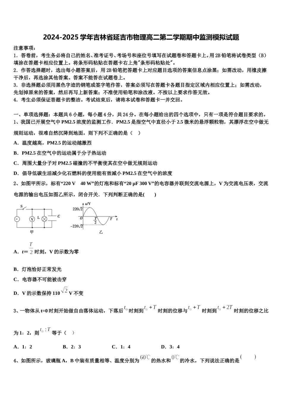 2024-2025学年吉林省延吉市物理高二第二学期期中监测模拟试题含解析_第1页