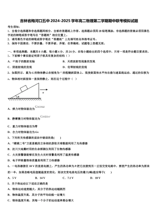 吉林省梅河口五中2024-2025学年高二物理第二学期期中联考模拟试题含解析