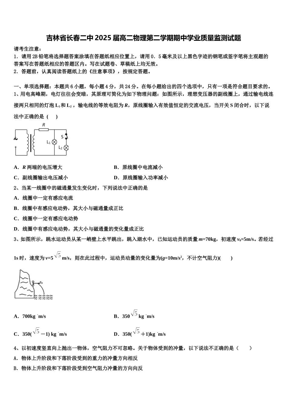 吉林省长春二中2025届高二物理第二学期期中学业质量监测试题含解析_第1页