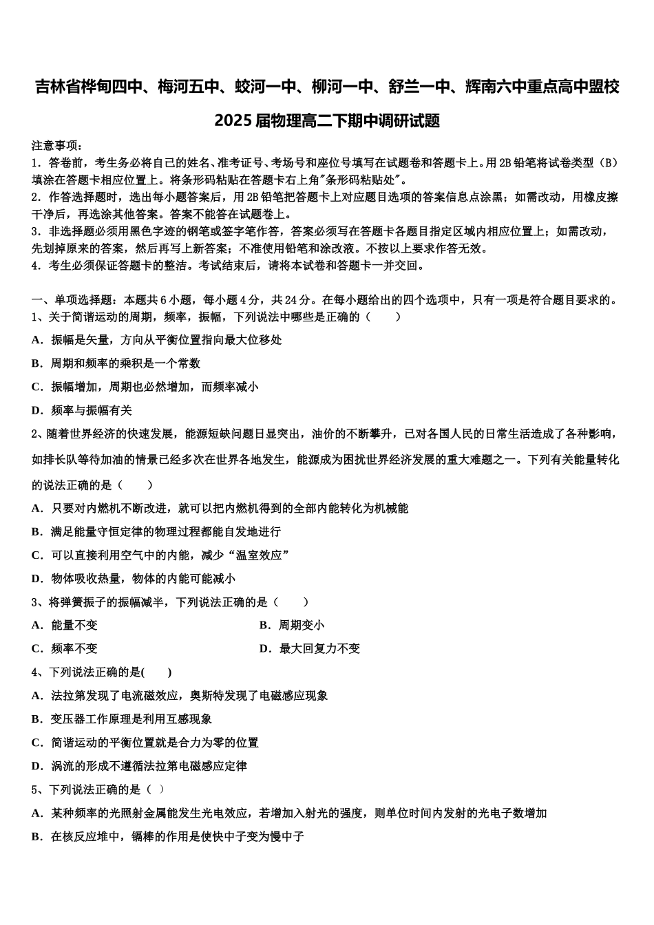 吉林省桦甸四中、梅河五中、蛟河一中、柳河一中、舒兰一中、辉南六中重点高中盟校2025届物理高二下期中调研试题含解析_第1页