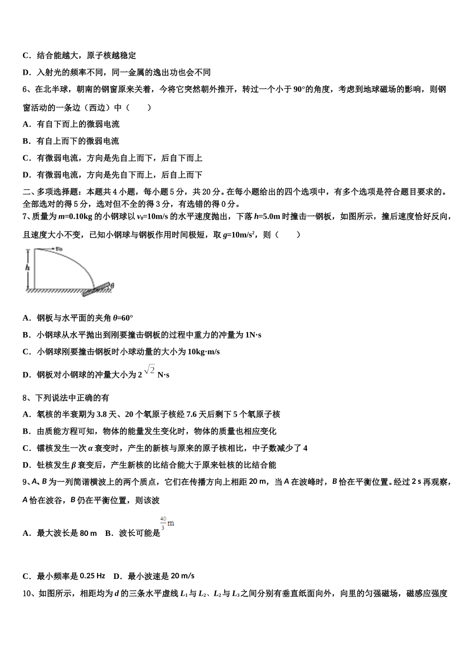吉林省桦甸四中、梅河五中、蛟河一中、柳河一中、舒兰一中、辉南六中重点高中盟校2025届物理高二下期中调研试题含解析_第2页