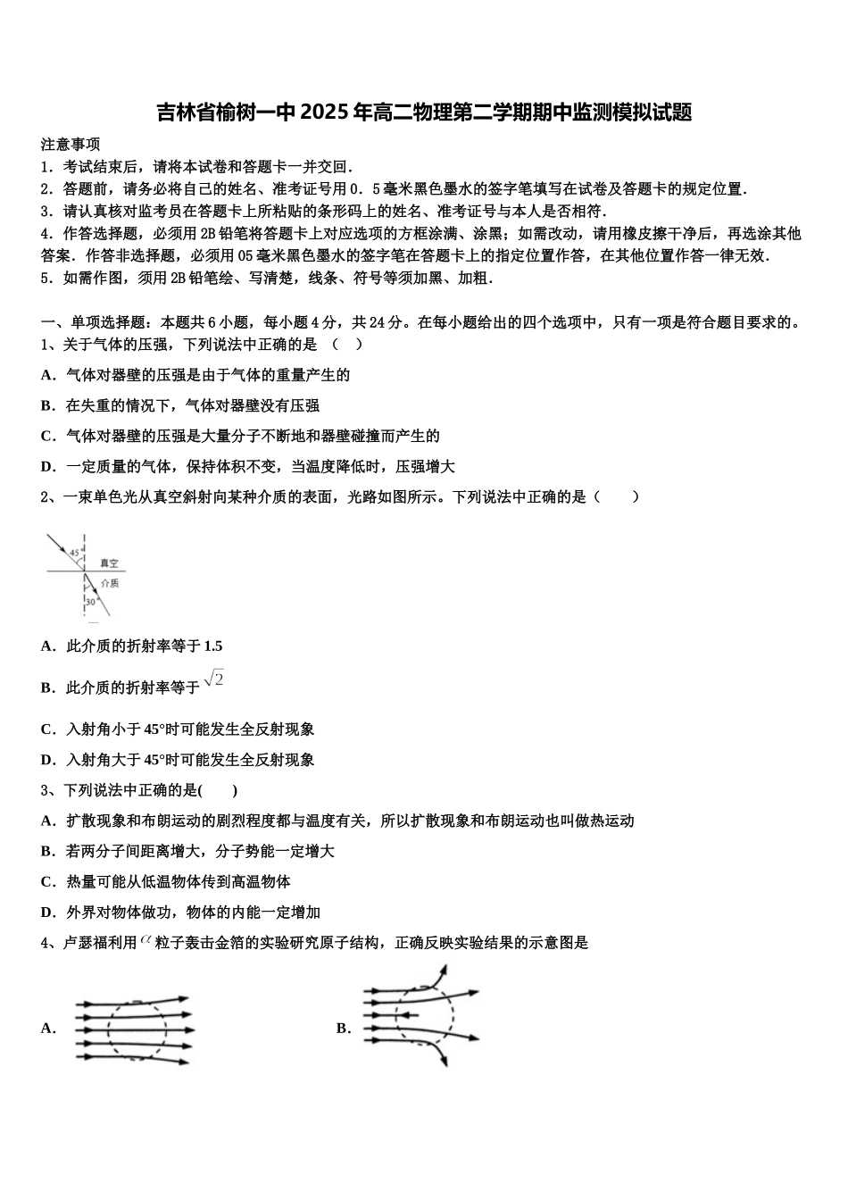 吉林省榆树一中2025年高二物理第二学期期中监测模拟试题含解析_第1页