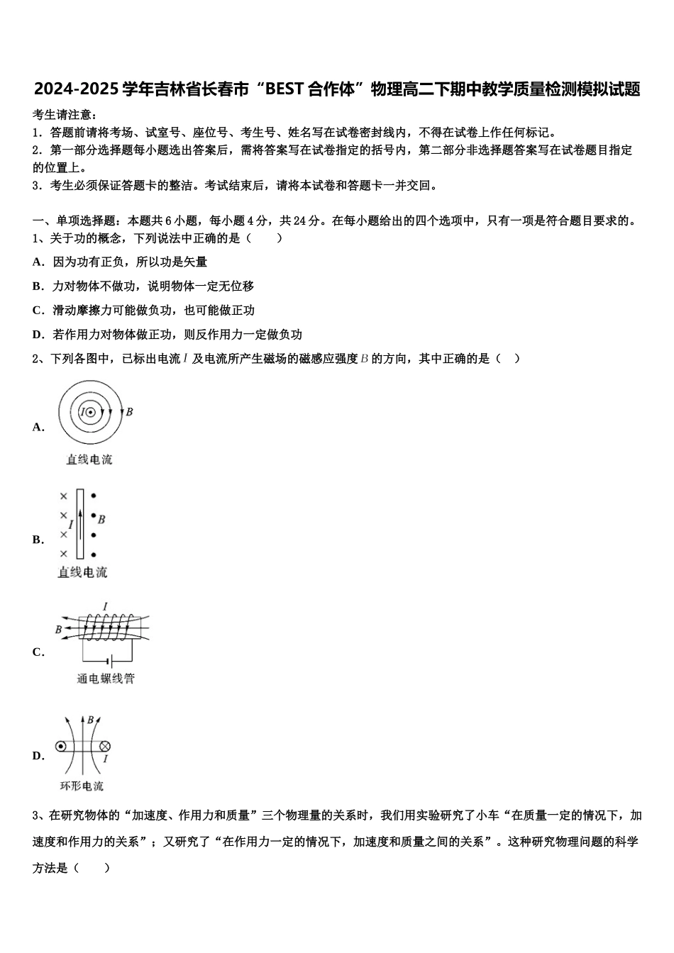 2024-2025学年吉林省长春市“BEST合作体”物理高二下期中教学质量检测模拟试题含解析_第1页